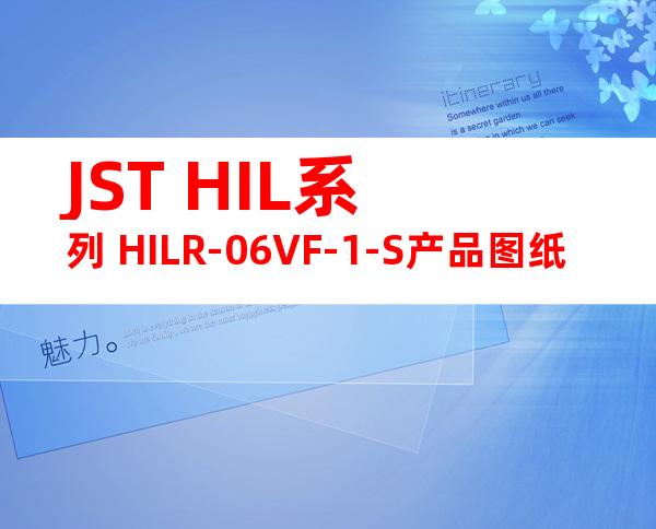 JST HIL系列 HILR-06VF-1-S产品图纸
